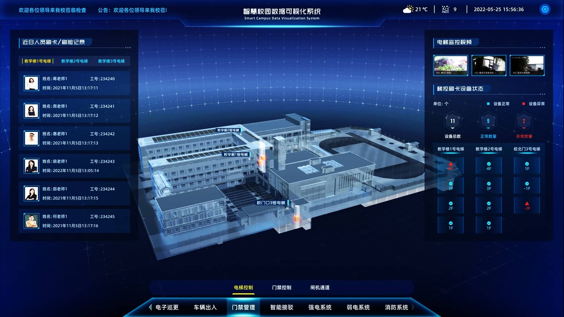智慧校园