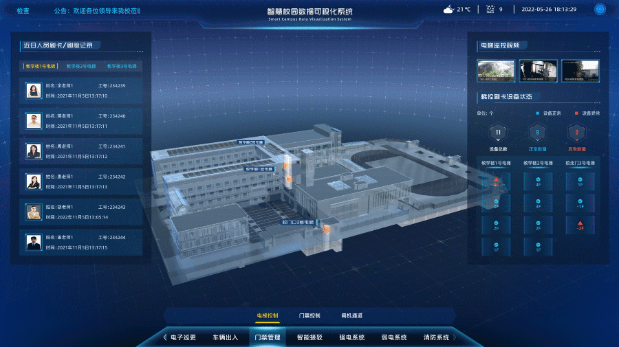 智慧校园