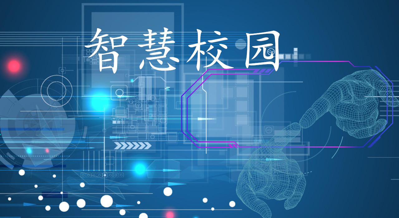 未来教育新时代：智慧校园引领学生和教师摆脱烦恼的新选择