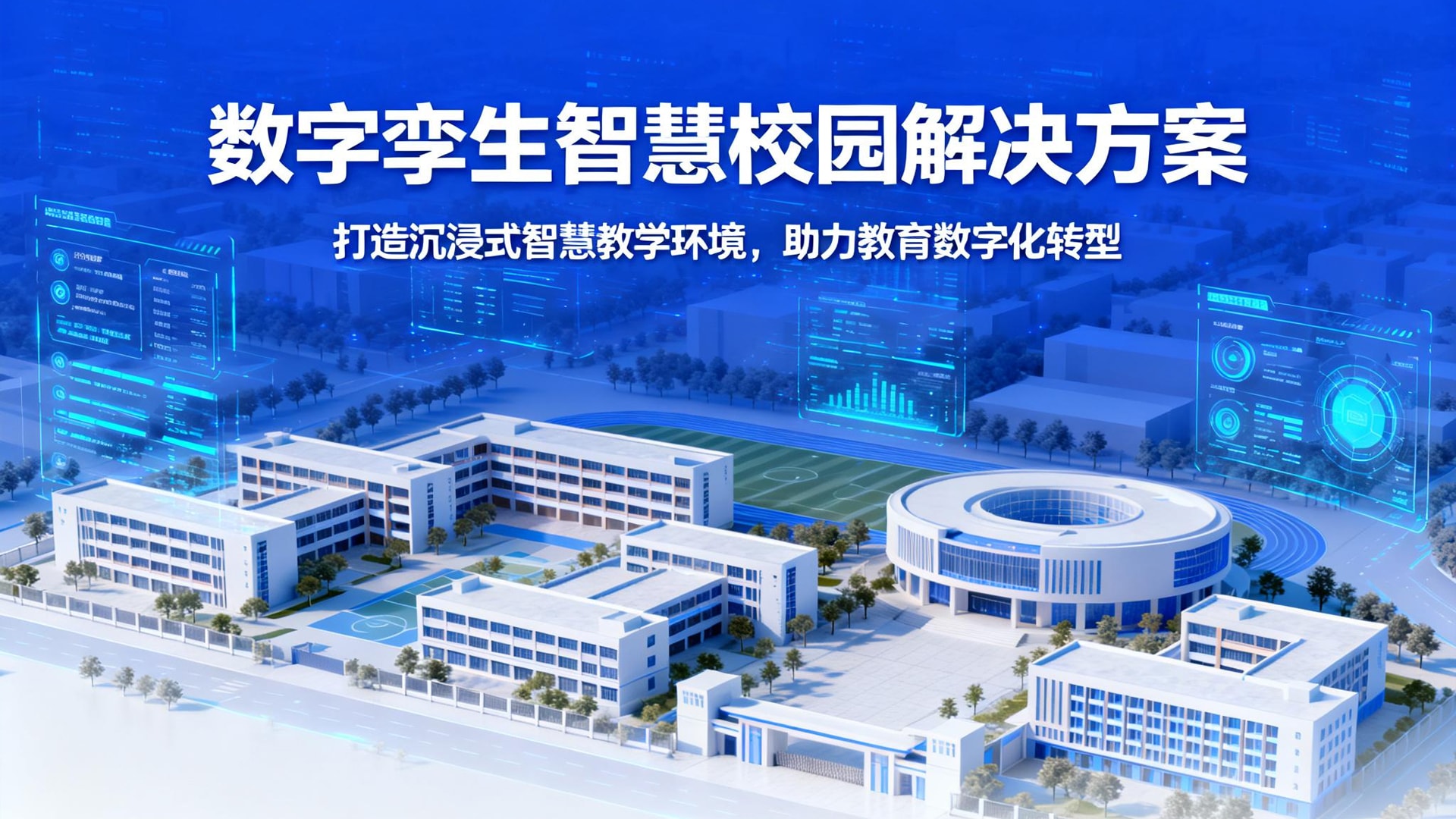 数字孪生-智慧校园